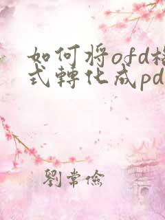 如何将ofd格式转化成pdf
