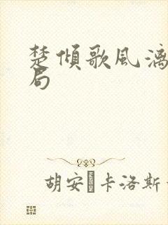 楚倾歌风漓夜结局