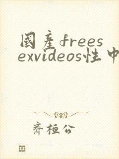国产freesexvideos性中国_国