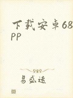 下载安卓68app