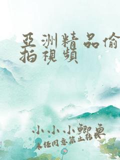 亚洲精品偷拍自拍视频