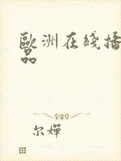 欧洲在线播放精品