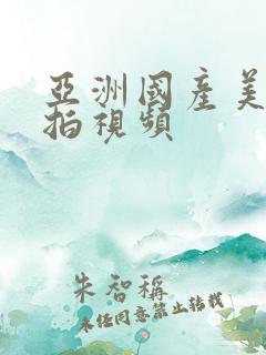 亚洲国产美女自拍视频