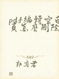pdf编辑空白页怎么删除