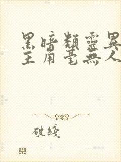 黑暗类灵异小说主角毫无人性