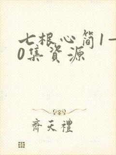 七根心简1—40集资源