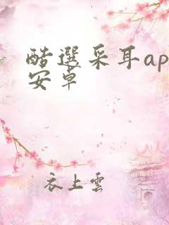 酷选采耳app安卓