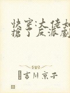 快穿:大佬她又抢了反派剧本 燕水月
