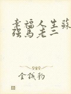 幸福人生苏玥马强马老二