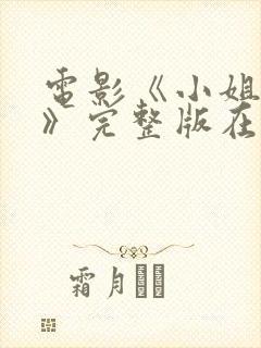 电影《小姐好玩》完整版在线观看