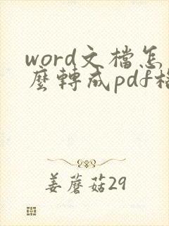 word文档怎么转成pdf格式