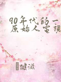 90年代的一部原始人电视剧