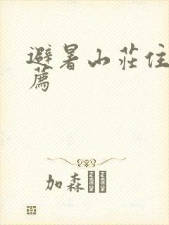 避暑山庄住宿推荐