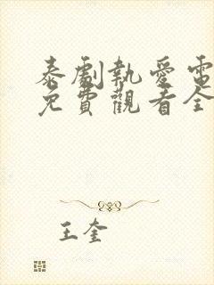 泰剧执爱电视剧免费观看全集高清版
