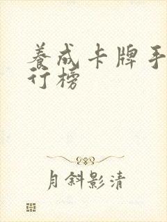养成卡牌手游排行榜
