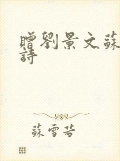 赠刘景文苏轼古诗
