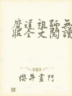 魔道祖师无删减版全文阅读