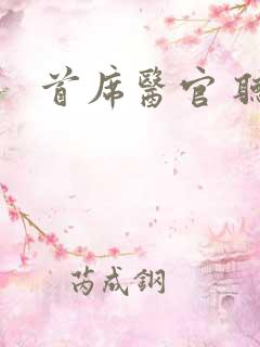 首席医官 听书