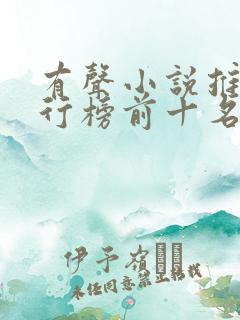 有声小说推荐排行榜前十名