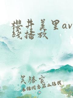 樱井美里av在线播放