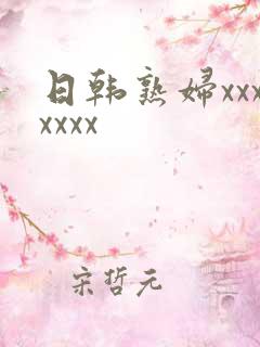日韩熟妇xxxxxxx