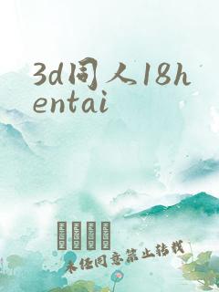 3d同人18hentai