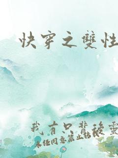 快穿之双性人
