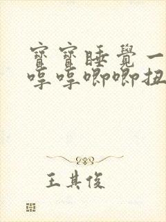 宝宝睡觉一晚上哼哼唧唧扭来扭去