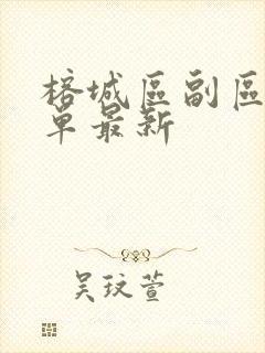 榕城区副区长名单最新