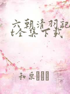 六朝清羽记txt全集下载