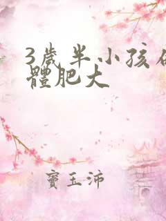 3岁半小孩扁桃体肥大