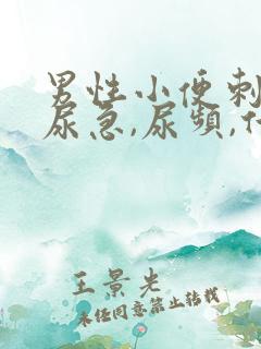男性小便刺痛,尿急,尿频,什么原因引起