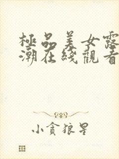 极品美女露脸高潮在线观看