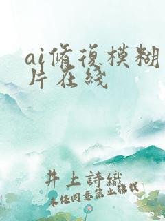 ai修复模糊图片在线
