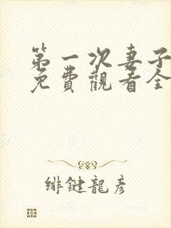 第一次妻子动漫免费观看全集完整版