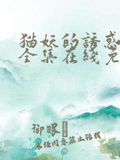 猫妖的诱惑漫画全集在线免费阅读