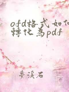 ofd格式如何转化为pdf