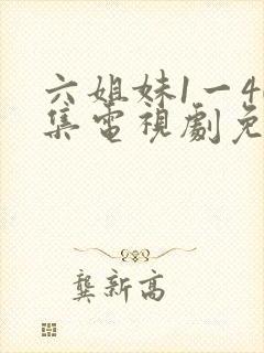 六姐妹1一40集电视剧免费观看全集