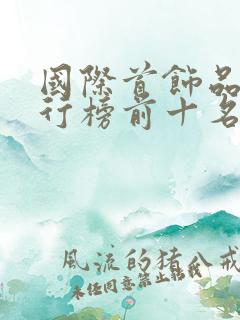 国际首饰品牌排行榜前十名