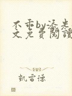 不乖by添光全文免费阅读笔趣阁