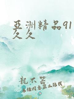 亚洲精品91久久久