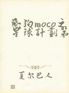 飞狗moco之星球计划第一季