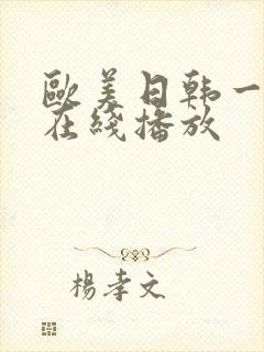 欧美日韩一级片在线播放