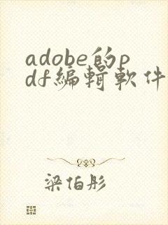 adobe的pdf编辑软件