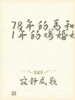78年的马和81年的鸡婚姻相配吗