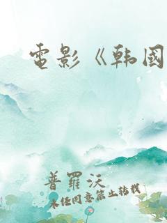 电影《韩国财阀