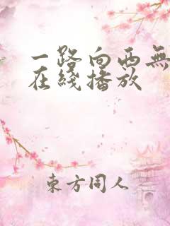 一路向西无删减在线播放