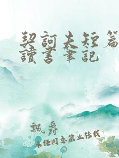 契诃夫短篇小说读书笔记