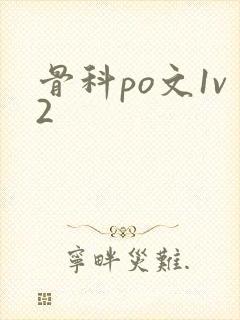 骨科po文1v2