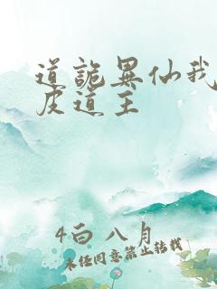 道诡异仙我为黄皮道主